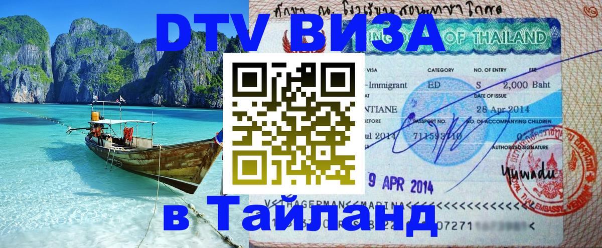 DTV Виза в Тайланд для россиян Районг 